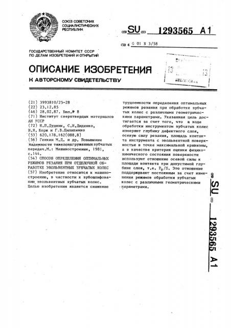 Способ определения оптимальных режимов резания при отделочной обработке эвольвентных зубчатых колес (патент 1293565)