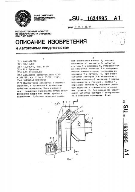 Зубчатая передача (патент 1634895)