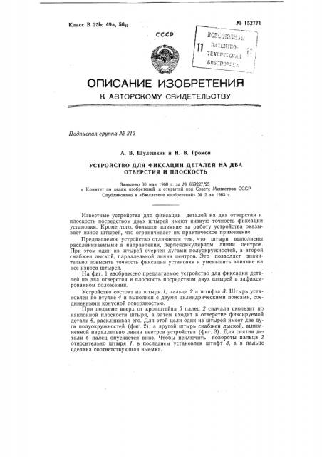 Патент ссср  152771 (патент 152771)