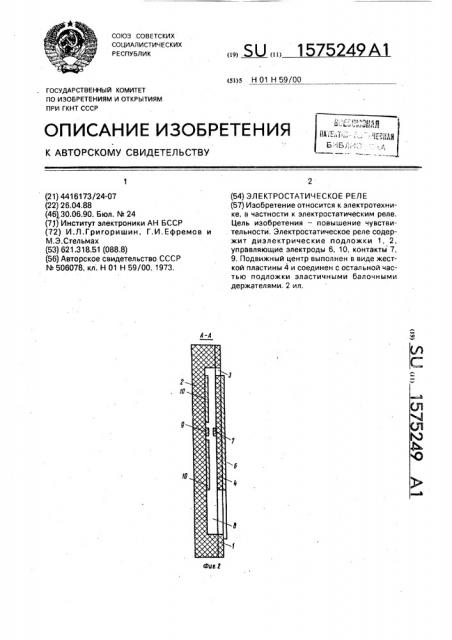 Электростатическое реле (патент 1575249)