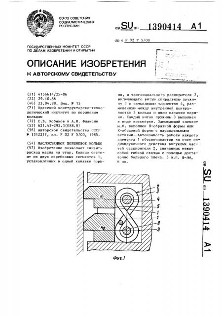 Маслосъемное поршневое кольцо (патент 1390414)