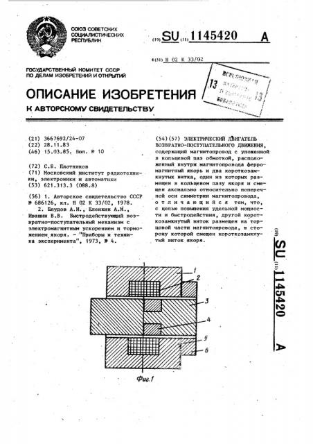 Электрический двигатель возвратно-поступательного движения (патент 1145420)