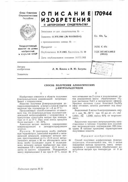 Способ получения алифатических р-нитроальдегидов (патент 170944)