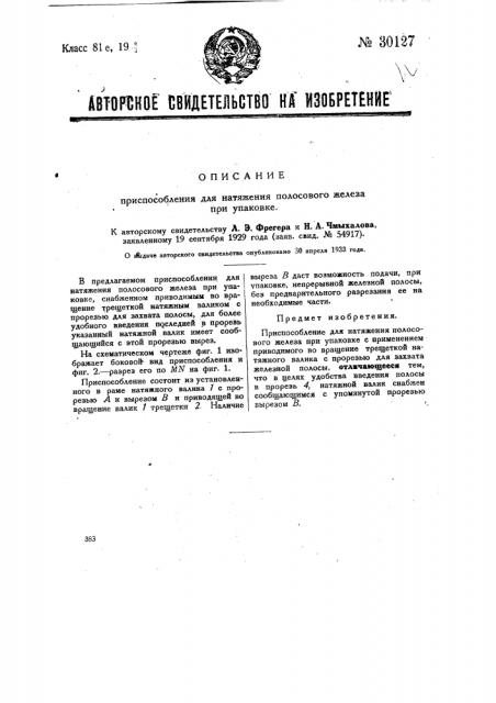 Приспобление для натяжения полосового железа при упаковке (патент 30127)