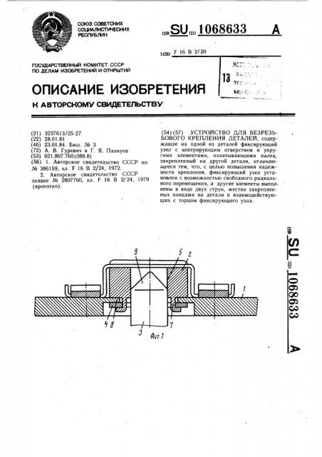 Устройство для безрезьбового крепления деталей (патент 1068633)