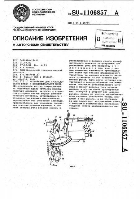 Устройство для прокладывания нитей к плосковязальной машине (патент 1106857)