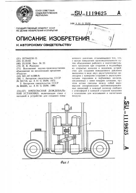 Импульсная дождевальная установка (патент 1119625)