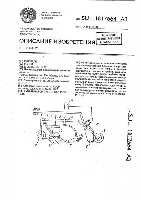 Культиватор-гребнеобразователь (патент 1817664)