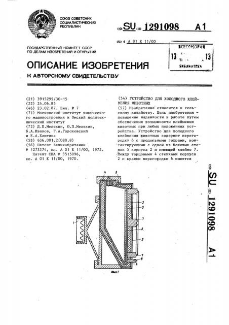 Устройство для холодного клеймения животных (патент 1291098)