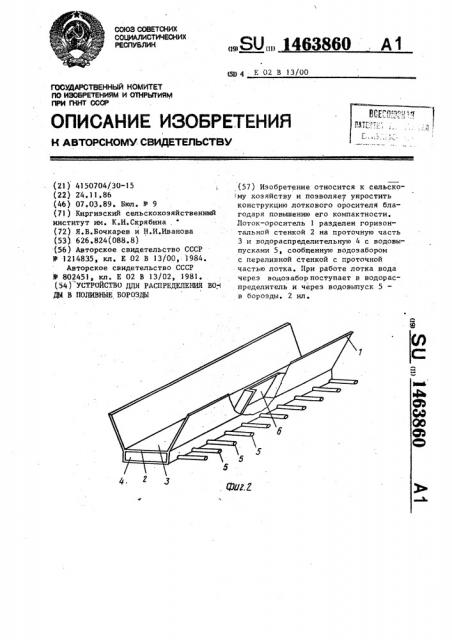 Устройство для распределения воды в поливные борозды (патент 1463860)