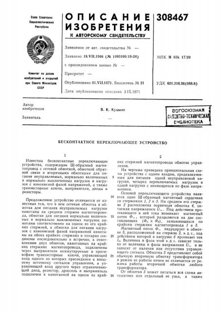 Бесконтактное переключающее устройство (патент 308467) Бесконтактное переключающее устройство (патент 308467)
