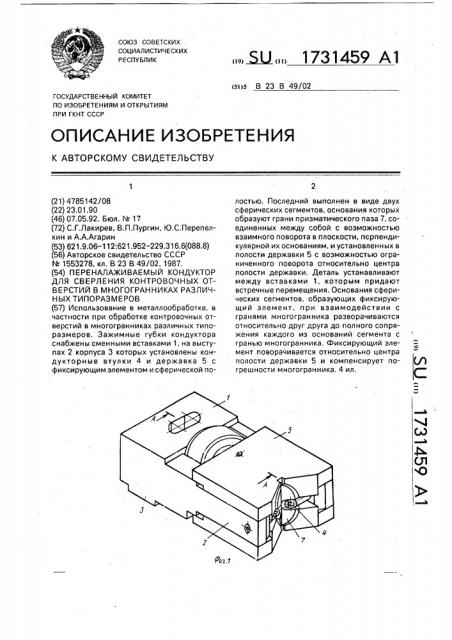 Переналаживаемый кондуктор для сверления контровочных отверстий в многогранниках различных типоразмеров (патент 1731459)