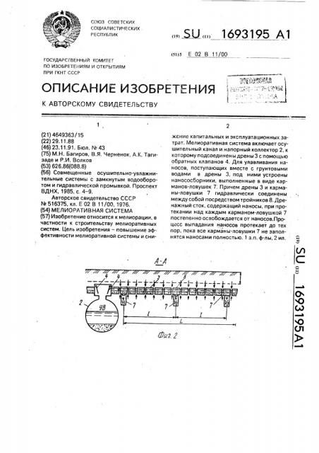 Мелиоративная система (патент 1693195)