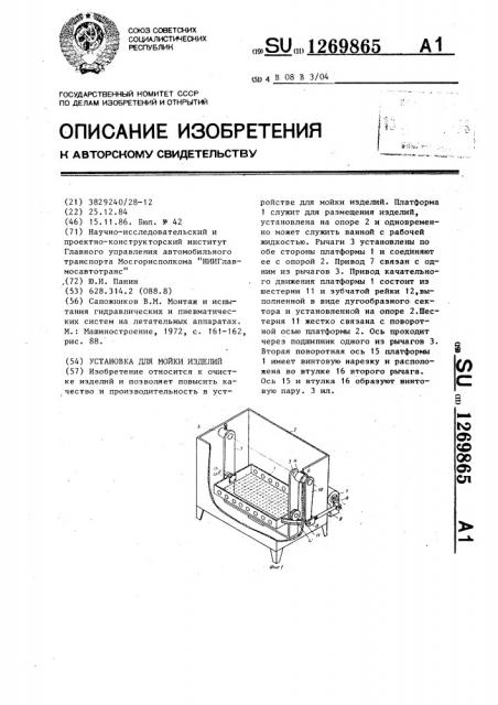 Установка для мойки изделий (патент 1269865)
