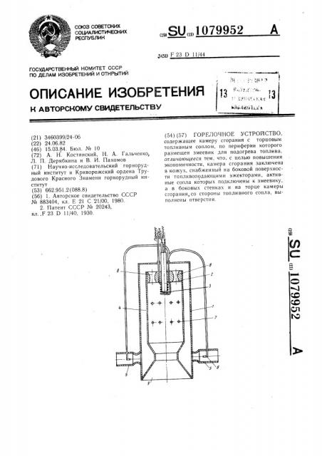 Горелочное устройство (патент 1079952)