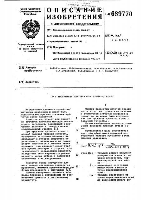 Инструмент для прокатки зубчатых колес (патент 689770)