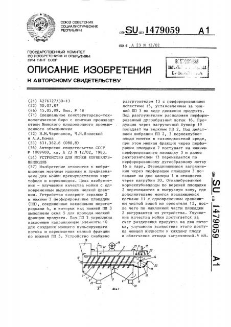 Устройство для мойки корнеклубнеплодов (патент 1479059)