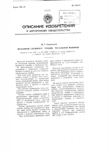 Механизм съемного гребня чесальной машины (патент 110545)