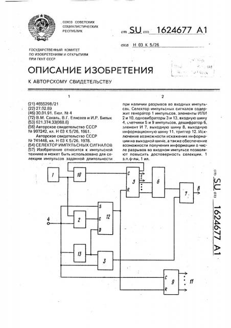 Селектор импульсных сигналов (патент 1624677)