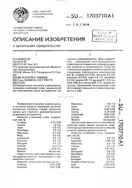Сталь (патент 1703710)