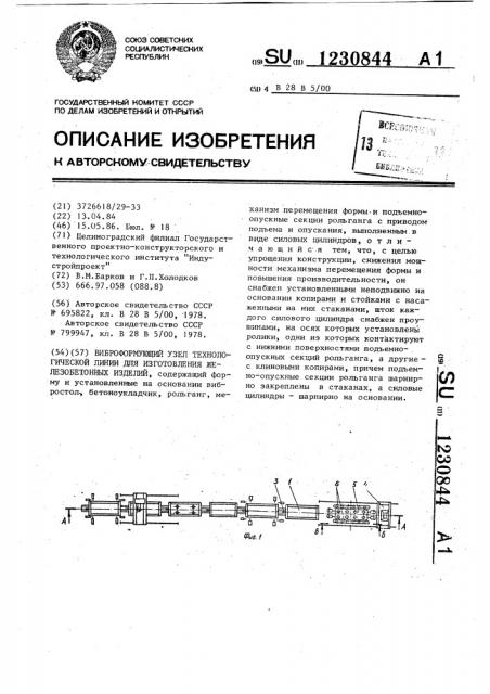 Виброформующий узел технологической линии для изготовления железобетонных изделий (патент 1230844)