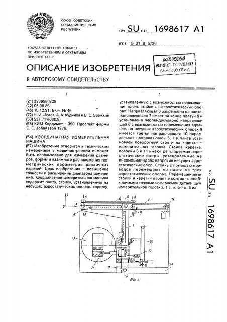 Координатная измерительная машина (патент 1698617)