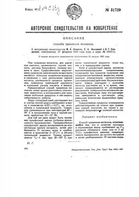 Способ травления металлов (патент 31729)