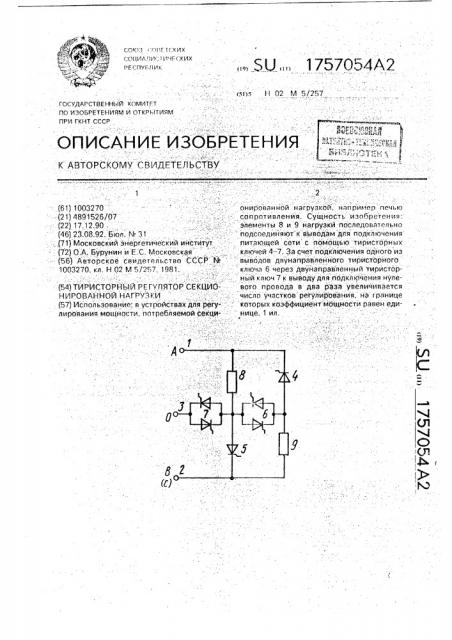 Тиристорный регулятор секционированной нагрузки (патент 1757054)