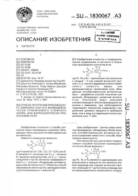 Способ получения производного хинолина или его фармацевтически приемлемого сложного эфира, или фармацевтически приемлемой соли (патент 1830067)