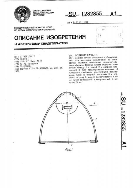 Водные качели (патент 1282855)