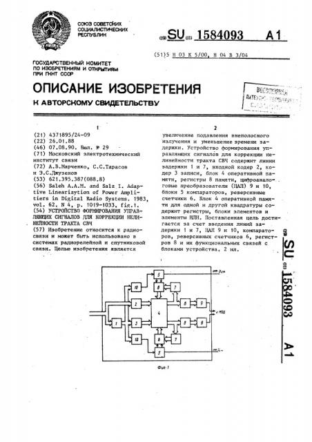 Устройство формирования управляющих сигналов для коррекции нелинейности тракта свч (патент 1584093)