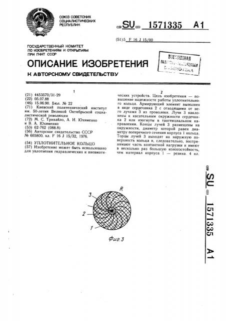 Уплотнительное кольцо (патент 1571335)