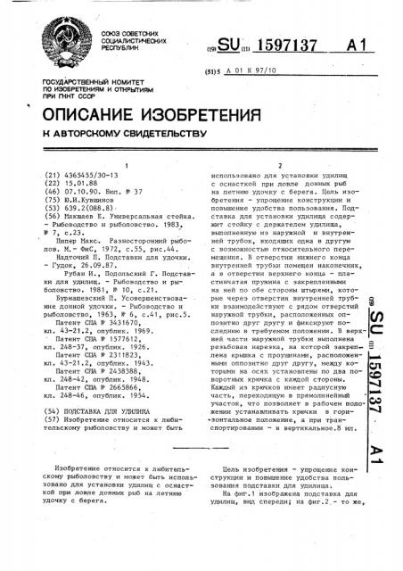 Подставка для удилища (патент 1597137)