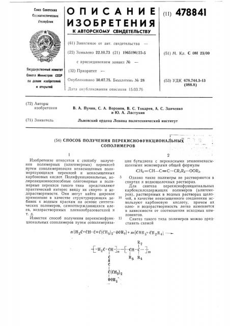 Способ получения перекиснофункциональных сополимеров (патент 478841)