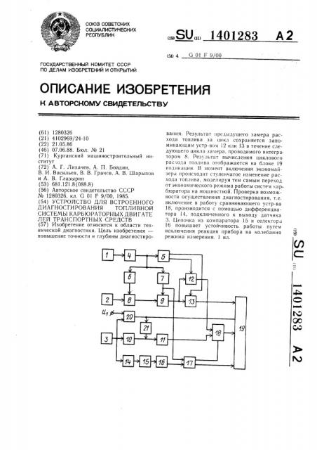 Устройство для встроенного диагностирования топливной системы карбюраторных двигателей транспортных средств (патент 1401283)