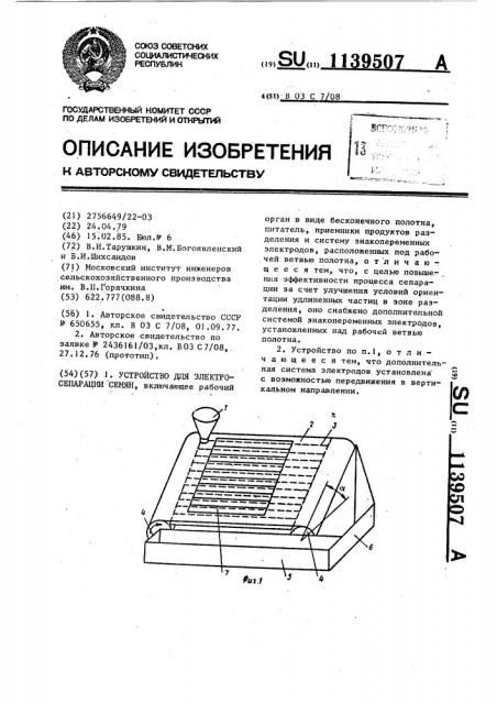 Устройство для электросепарации семян (патент 1139507)