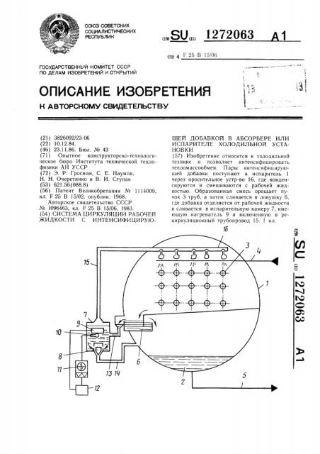 Система циркуляции рабочей жидкости с интенсифицирующей добавкой в абсорбере или испарителе холодильной установки (патент 1272063)