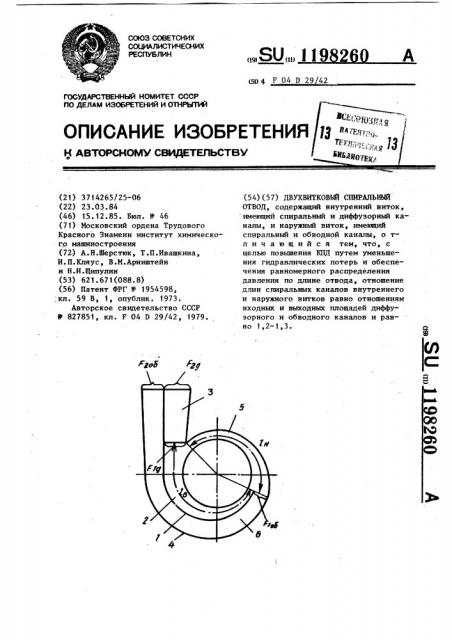 Двухвитковый спиральный отвод (патент 1198260)