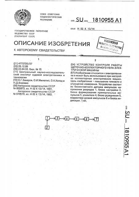 Устройство контроля работы щеточно-коллекторного узла электрической машины (патент 1810955)