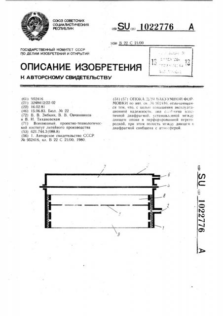 Опока для вакуумной формовки (патент 1022776)