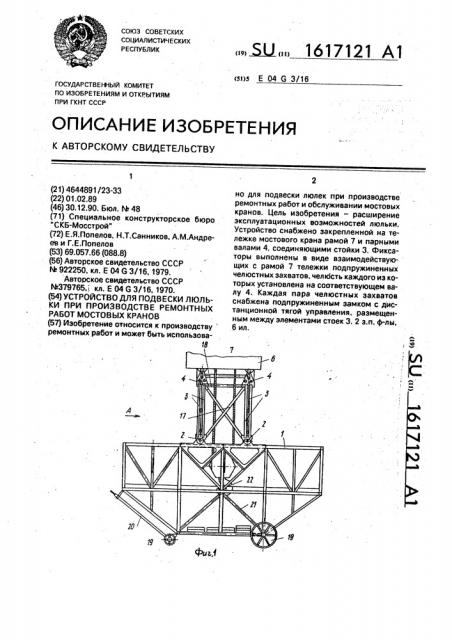 Устройство для подвески люльки при производстве ремонтных работ мостовых кранов (патент 1617121)