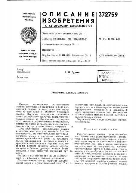 Уплотнительное кольцо (патент 372759)