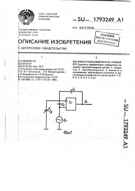 Емкостный измеритель уровня (патент 1793249)