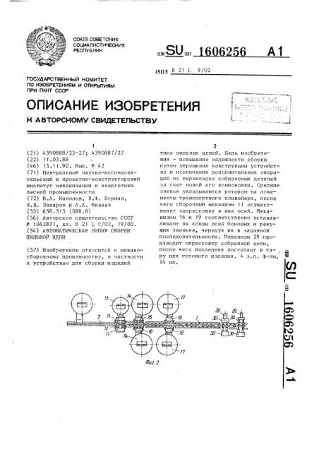 Автоматическая линия сборки пильной цепи (патент 1606256)