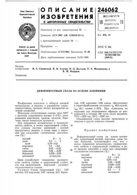 Деформируемый сплав на основе алюминия (патент 246062)