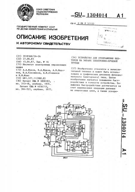 Устройство для отображения векторов на экране электронно- лучевой трубки (патент 1304014)