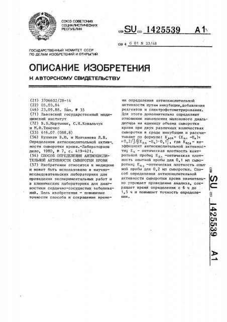Способ определения антиокислительной активности сыворотки крови (патент 1425539)