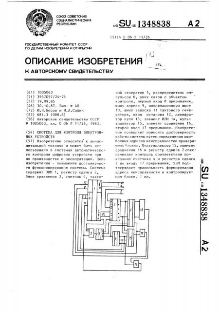 Система для контроля электронных устройств (патент 1348838)