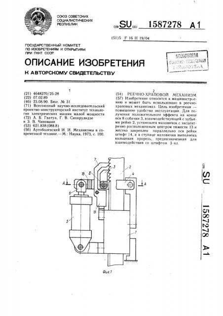 Реечно-храповой механизм (патент 1587278)