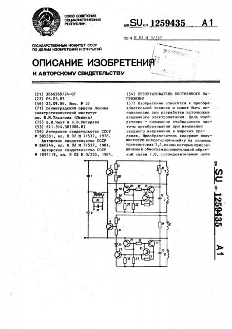 Преобразователь постоянного напряжения (патент 1259435)